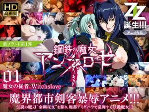 91亚洲精品久久久电影,午夜天天堂18��啪啪AV,钢铁の魔女アンネローゼ 01 魔女の従者：Witchslave